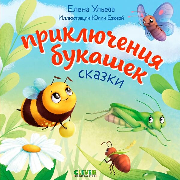Любознательный малыш Приключения букашек / Ульева Елена