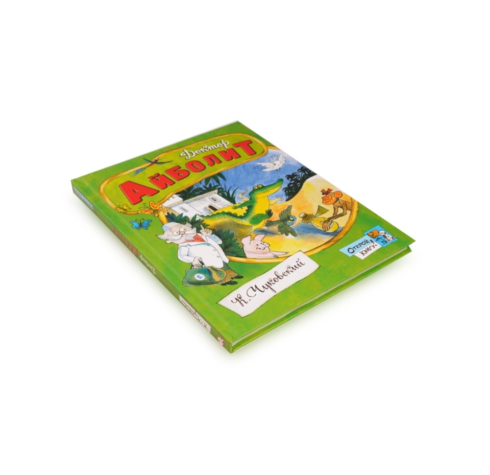 

Книга Открой книгу! Доктор Айболит Чуковский Корней Иванович, 1 шт.