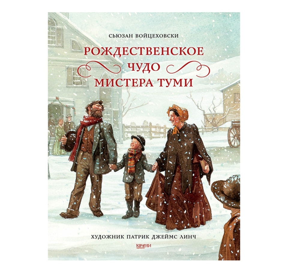 

Книга Рождественское чудо мистера Туми. Войцеховски Сьюзан. Россия