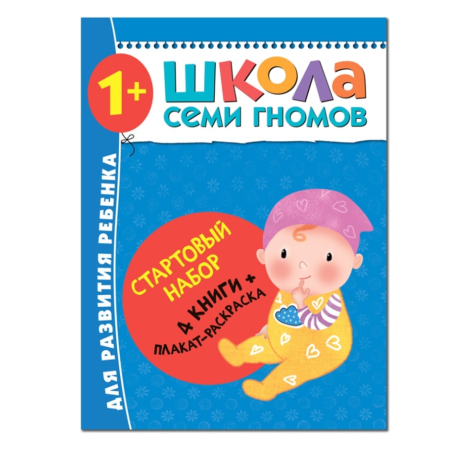 

Школа семи гномов. Мозаика kids. Денисова Дарья. Стартовый набор 1+ книги 4 шт и плакат-раскраска