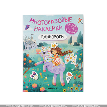 

Наклейки многоразовые Единороги