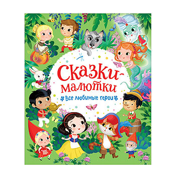 Книга «Сказки-малютки. Все любимые герои» художник Барсотти Элеонора, «Росмэн», Россия
