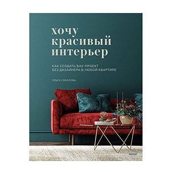 Книга «Хочу красивый интерьер» Соколова Ольга, «миф», Россия