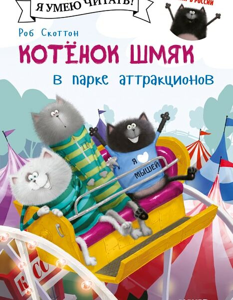 Котенок Шмяк в парке аттракционов / Скоттон Роб