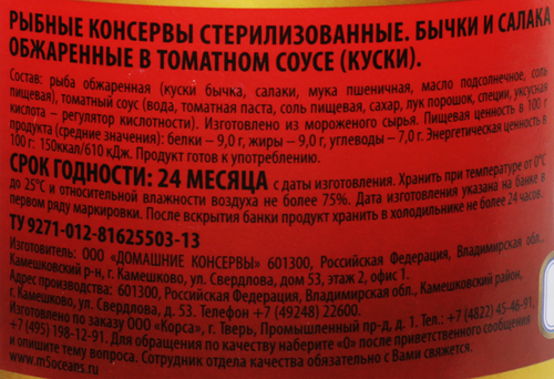 

Бычки и салака Тайна 5 океанов обжаренные в томатном соусе 240 г