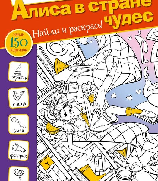 Алиса в стране чудес / Мирошникова Е.А.