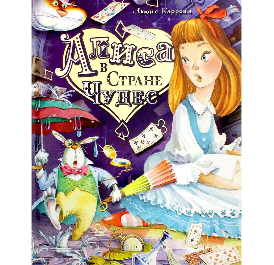 

Книга Алиса в Стране Чудес Лабиринт Россия