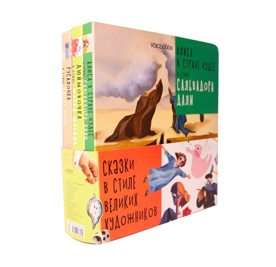 

Подарочный набор «Сказки в стиле великих художников», комплект из 3 книг, Voicebook, Россия