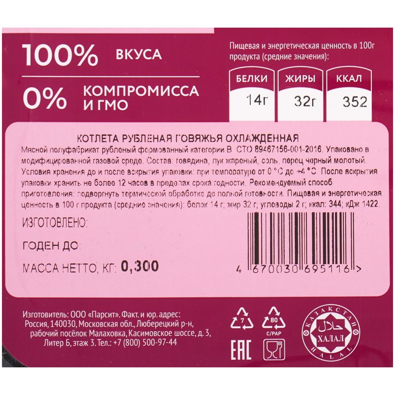 

Котлета рубленая говяжья Мясо есть! охлажденная 300 г