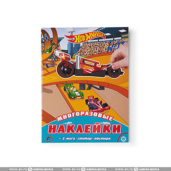 Книга Hot Wheels развивающая с многоразовыми наклейками и постером, «Лев», Россия