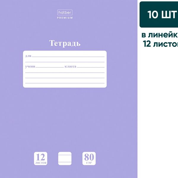 Тетрадь Hatber Premium NEWtone Pastel Лаванда в линейку 12л А5 10шт