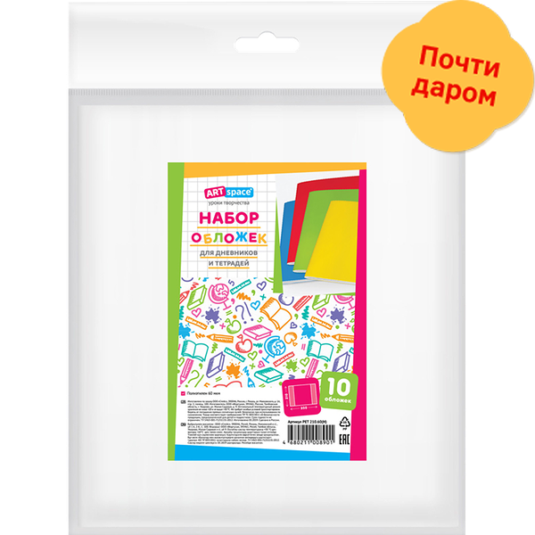 Набор обложек Моя цена для дневника и тетрадей