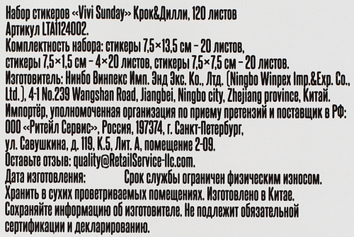

Набор стикеров КРОК&ДИЛЛИ Vivi Sunday, Арт. LTA1124002
