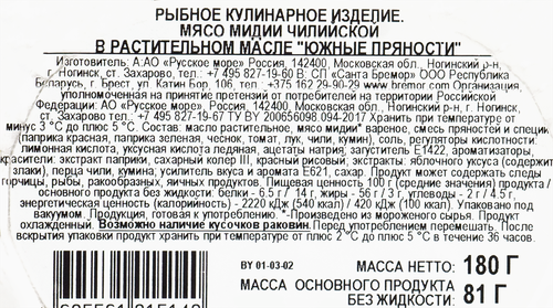 

Мидии Русское море Чилийские мясо Южные пряности в растительном масле 180 г