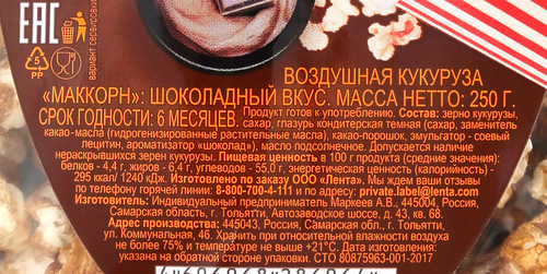 

Попкорн ЛЕНТА Шоколад