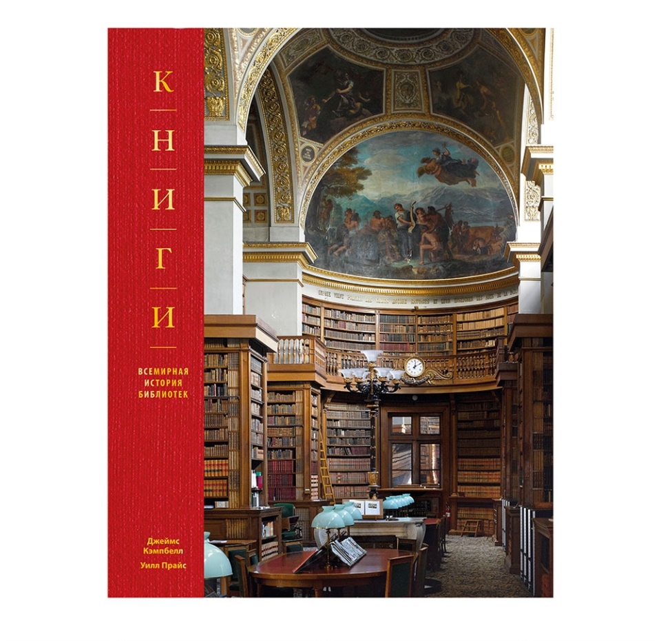 

Книги. Всемирная история библиотек. Кэмпбелл Дж., Прайс У.