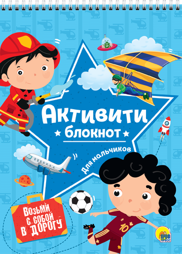 

Книга ПРОФ-ПРЕСС Активити-блокнот, на спирали