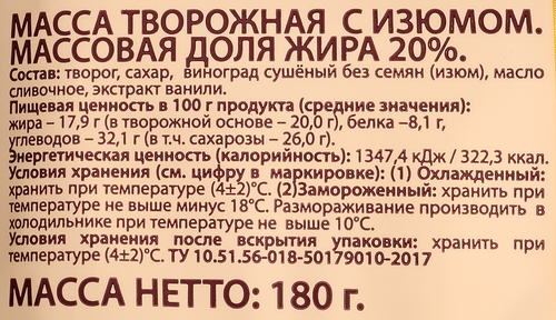 

Масса творожная А.Ростагрокомплекс изюм 20% 180 г