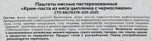 

Крем-паста из мяса цыпленка PERVAFOOD с черносливом, 140г