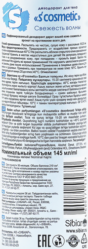 

Дезодорант-спрей женский S'cosmetic Свежесть волны 145 мл