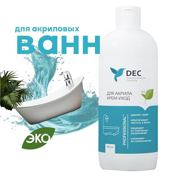 Чистящее средство DEC Крем для чистки и ухода за акрилом 500мл