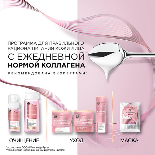 

Крем для лица дневной Черный Жемчуг Интенсивное питание коллаген, 46 мл