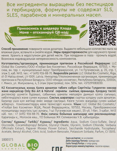 

Мыло для рук Only Bio Art & Natural Цветущие маки и вербена №81, освежающее 420 мл