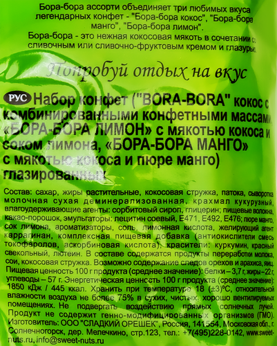 

Набор конфет BORA-BORA Кокос,манго,лимон, 200г