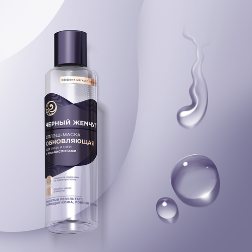 

Сплэш-маска для лица и шеи Черный Жемчуг Liftactivator обновляющая с AHA-кислотами ровный рельеф 160 мл