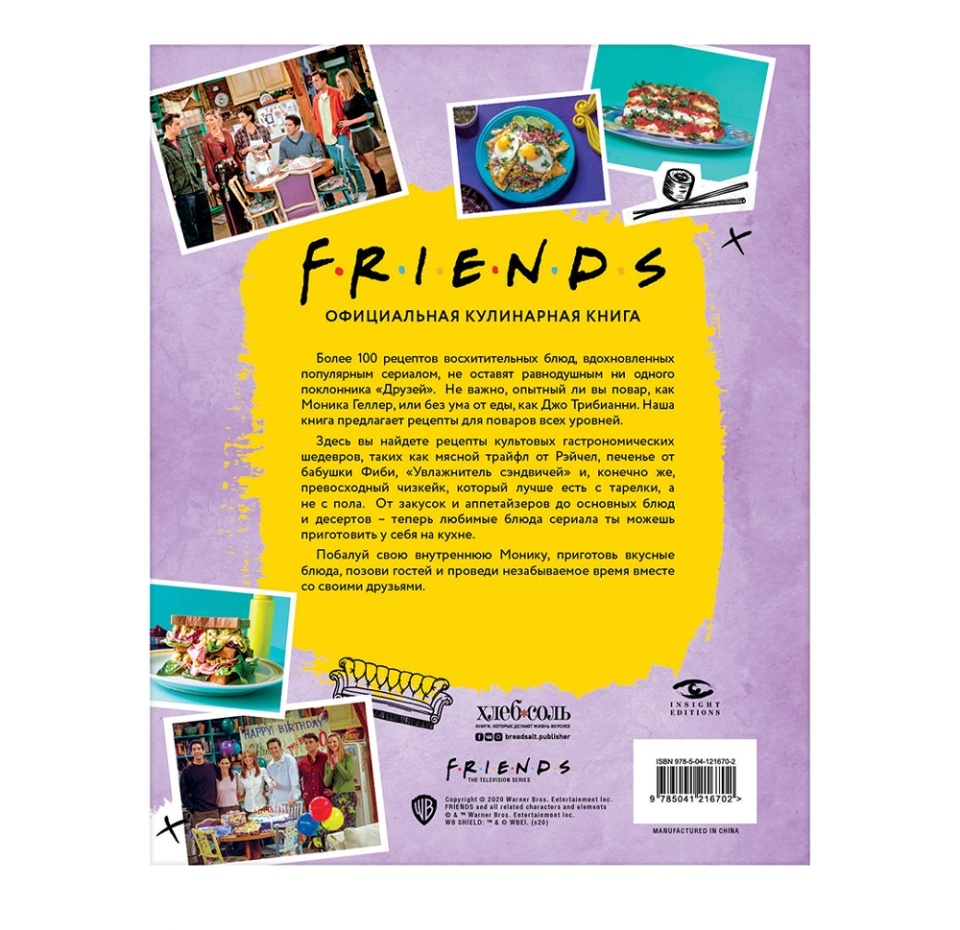 

Книга «Friends. Официальная кулинарная книга», Аманда Йи, «ХлебСоль», Россия