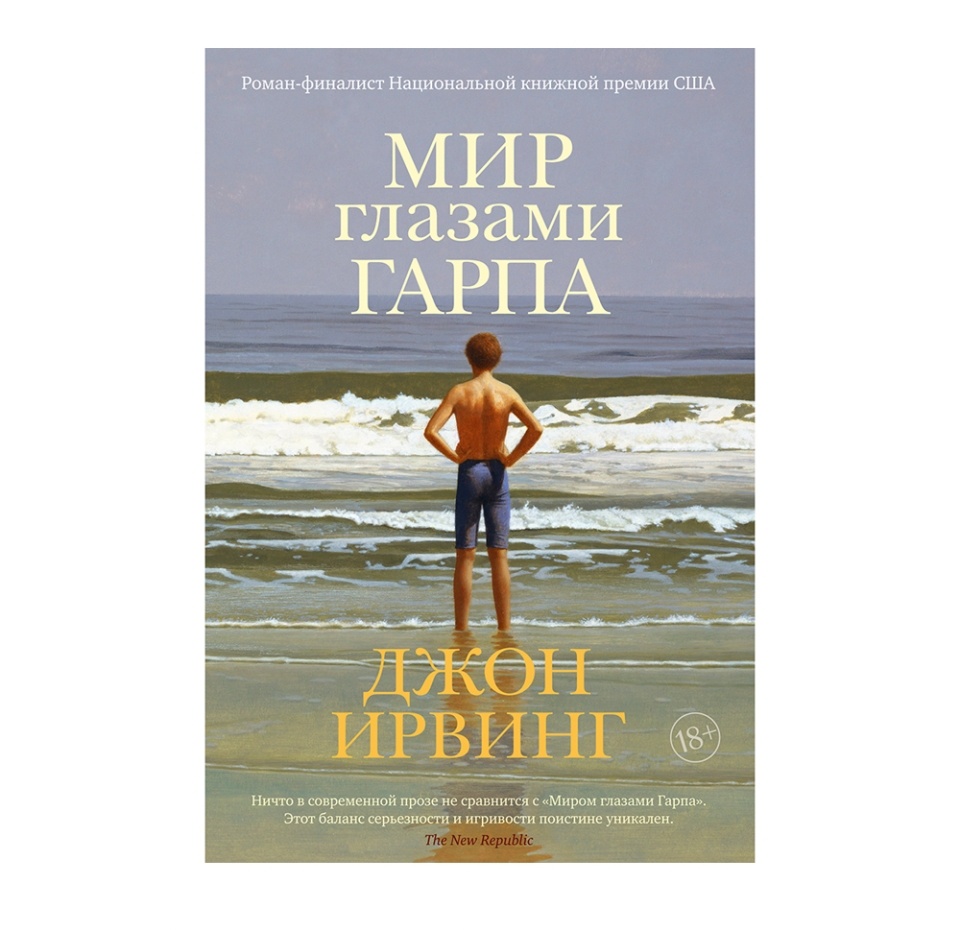 

Книга Мир глазами Гарпа Ирвинг Джон Иностранка, Россия