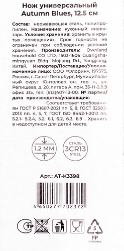 

Нож универсальный Atmosphere Autumn Blues At-k3398, 12.5 см