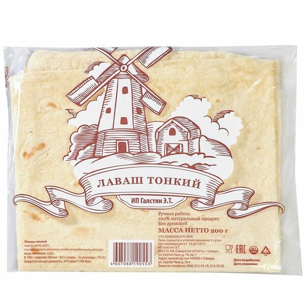Лаваш ИП Галстян тонкий 2 шт, 200 г