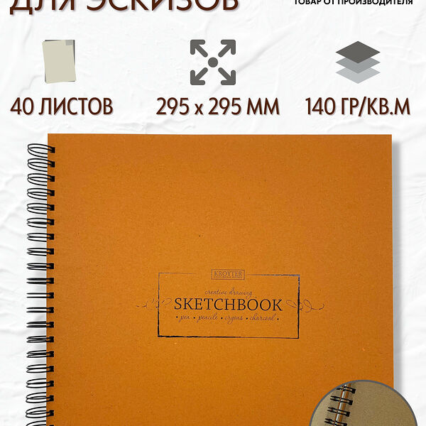 Скетчбук для рисования и эскизов смешанные техники Kroyter Kraft 295х295 мм 40 листов