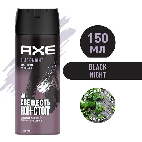 Дезодорант спрей AXE Black Night Свежая мята и кедр 48 часов защиты 150мл