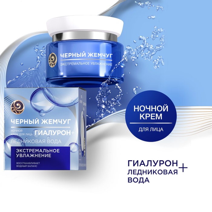 

Ночной крем для лица Черный Жемчуг экстремальное увлажнение 50 мл