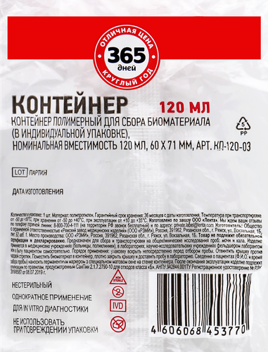 

Контейнер для сбора биоматериала 365 ДНЕЙ 120мл, 60х71мм