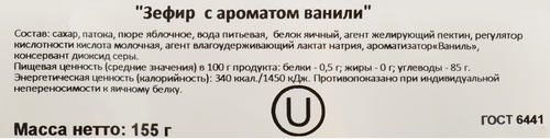 

Зефир Лянеж с ароматом ванили 155 г