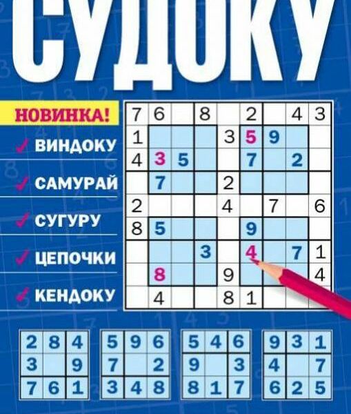 Журнал Бабушкин пирог. Судоку