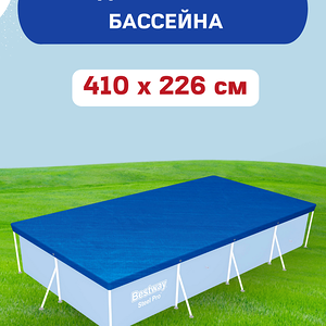 Тент для бассейнов BESTWAY Flowclear 410х226см, Арт. 58107