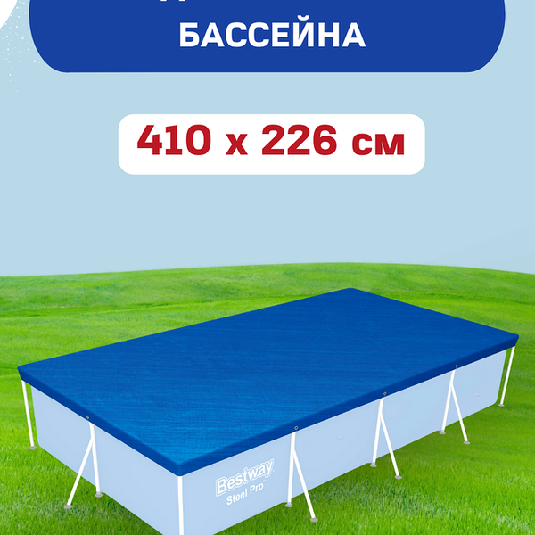 Тент для бассейнов BESTWAY Flowclear 410х226см, Арт. 58107