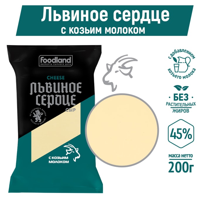 

Сыр Львиное сердце с козьим молоком 45% 200 г