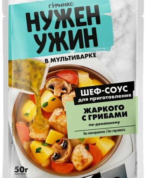 Соус Гурмикс Нужен ужин для жаркого с грибами по-домашнему 50г