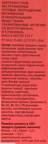 

Колечки ВАУ МЯУ! со вкусом банана и клубники, 175г