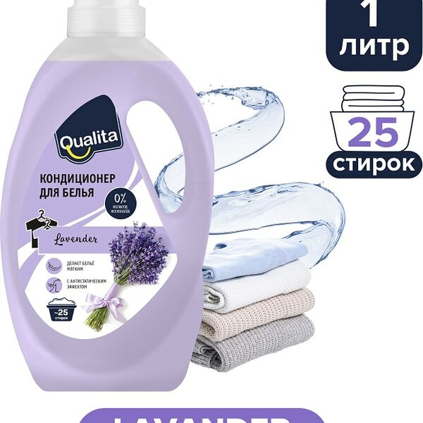 Кондиционер для белья Qualita Lavender 1000мл