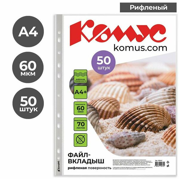 Файл-вкладыш А4+ 60 мкм Комус, 50 шт