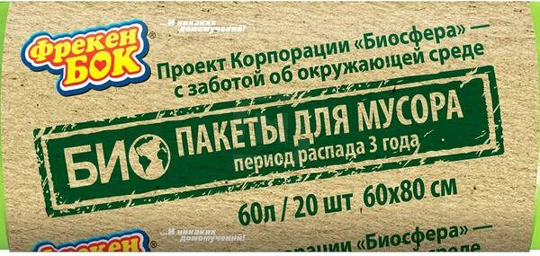 Пакеты для мусора Фрекен Бок Био 60x80 см 20 шт.