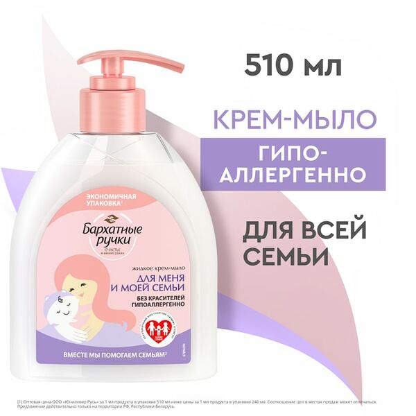 Крем-мыло жидкое Бархатные Ручки Для меня и моей семьи без красителей гипоаллергенно 510мл