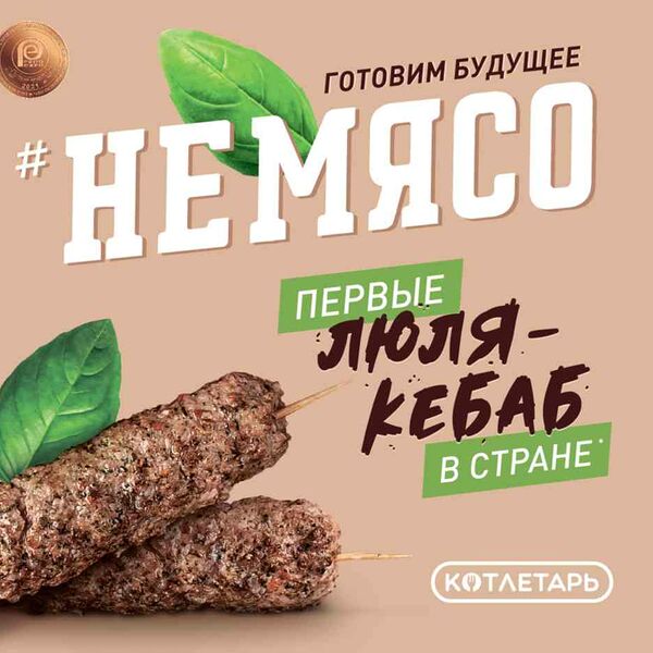 Люля-кебаб Не мясо