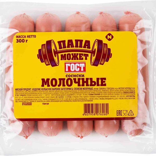 Сосиски Молочные Папа может!